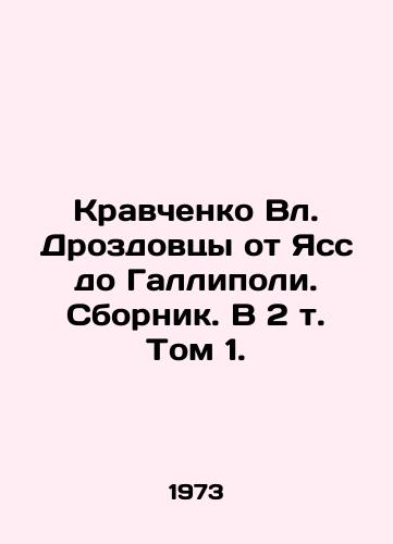 Kravchenko Vl. Drozdovtsy ot Yass do Gallipoli. Sbornik. V 2 t. Tom 1./Kravchenko Vol. Drozdovtsy from Iass to Gallipoli. Sbornik. In Volume 2, Volume 1. In Russian (ask us if in doubt) - landofmagazines.com