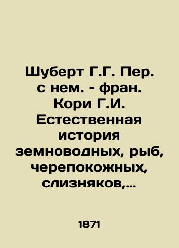 Shubert G.G. Per. s nem. - fran. Kori G.I. Estestvennaya istoriya zemnovodnykh, ryb, cherepokozhnykh, sliznyakov, nasekomykh, chervey i luchistykh zhivotnykh v izobrazheniyakh/The natural history of amphibians, fish, skulls, slugs, insects, worms and radiant animals in images. In Russian (ask us if in doubt) - landofmagazines.com