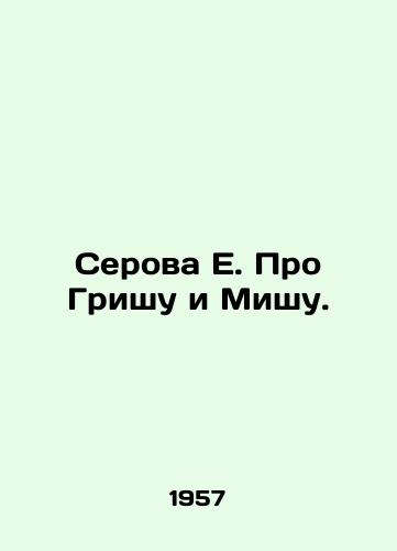 Serova E. Pro Grishu i Mishu./Serova E. About Grisha and Misha. In Russian (ask us if in doubt) - landofmagazines.com