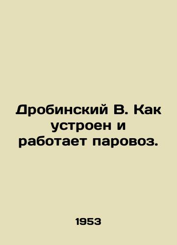 Drobinskiy V. Kak ustroen i rabotaet parovoz./Drobinsky B. How the locomotive is designed and operates. In Russian (ask us if in doubt) - landofmagazines.com