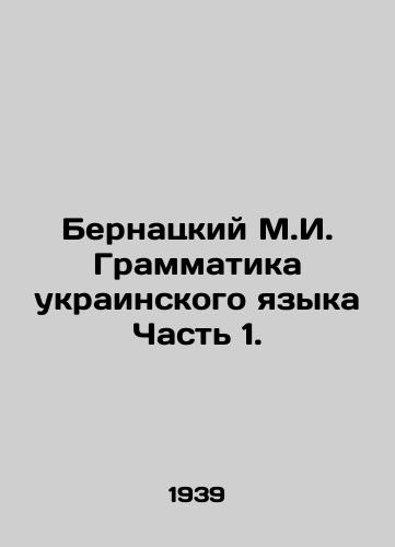 Bernatskiy M.I. Grammatika ukrainskogo yazyka Chast 1./Bernatsky M.I. Ukrainian Grammar Part 1. In Ukrainian (ask us if in doubt) - landofmagazines.com