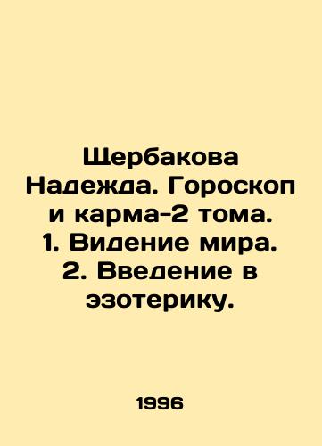Shcherbakova Nadezhda. Goroskop i karma-2 toma. 1. Videnie mira. 2. Vvedenie v ezoteriku./Shcherbakova Nadezhda. Horoscope and Karma-2 Volumes. 1. Vision of the World. 2. Introduction to esoterics. In Russian (ask us if in doubt) - landofmagazines.com