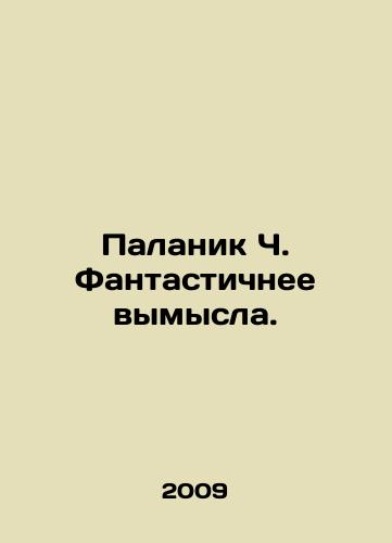 Palanik Ch. Fantastichnee vymysla./Palanik C. is more fantastic than fiction. In Russian (ask us if in doubt) - landofmagazines.com