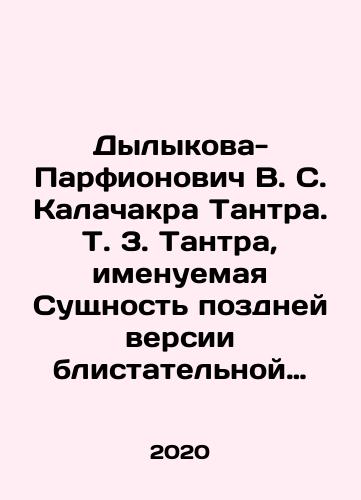 Dylykova-Parfionovich V. S. Kalachakra Tantra. T. 3. Tantra, imenuemaya Sushchnost' pozdney versii blistatel'noy Kalachakra Tantry./Dylykova-Parfionovich V. S. Kalachakra Tantra. Vol. 3. Tantra, called Essence of the late version of the brilliant Kalachakra Tantra. In Russian (ask us if in doubt) - landofmagazines.com