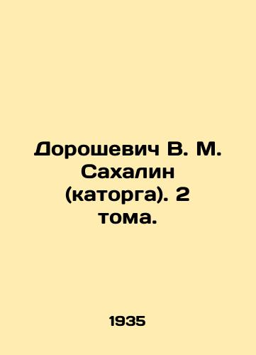 Doroshevich V. M. Sakhalin (katorga). 2 toma./Doroshevich V. M. Sakhalin (hard labor). 2 volumes. In Russian (ask us if in doubt) - landofmagazines.com
