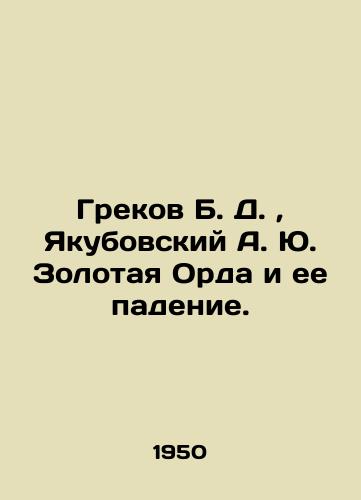 Grekov B. D., Yakubovskiy A. Yu. Zolotaya Orda i ee padenie./Grekov B. D., Yakubovsky A. Yu. The Golden Horde and its Fall. In Russian (ask us if in doubt) - landofmagazines.com