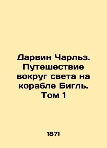 Darvin Charlz. Puteshestvie vokrug sveta na korable Bigl. Tom 1/Darwin Charles: Journey Around the World on the Beagle. Volume 1 In Russian (ask us if in doubt) - landofmagazines.com