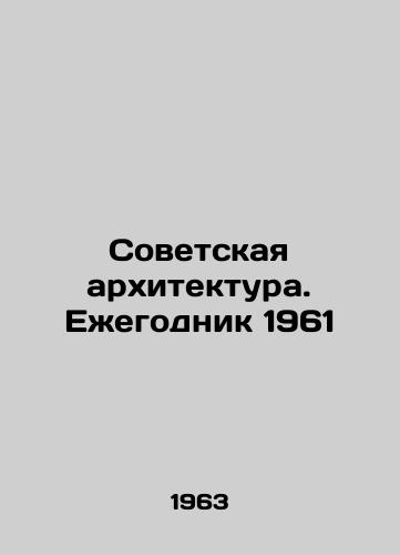 Sovetskaya arkhitektura. Ezhegodnik 1961/Soviet Architecture. Yearbook 1961 In Russian (ask us if in doubt) - landofmagazines.com