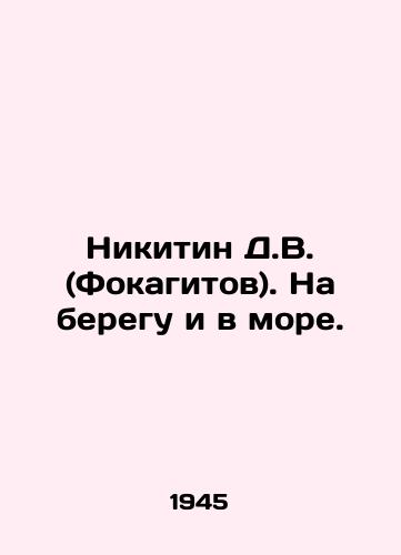 Nikitin D.V. (Fokagitov). Na beregu i v more./Nikitin D.V. (Focagitov). On the shore and at sea. In Russian (ask us if in doubt) - landofmagazines.com