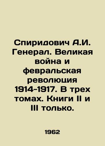 Spiridovich A.I. General. Velikaya voyna i fevral'skaya revolyutsiya 1914-1917. V trekh tomakh. Knigi II i III tol'ko./Spiridovich A.I. General. The Great War and the February Revolution of 1914-1917. In three volumes. Books II and III only. In Russian (ask us if in doubt) - landofmagazines.com