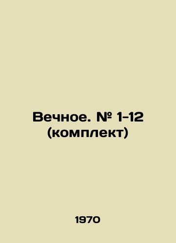 Vechnoe. # 1-12 (komplekt)/Perpetual. # 1-12 (set) In Russian (ask us if in doubt) - landofmagazines.com