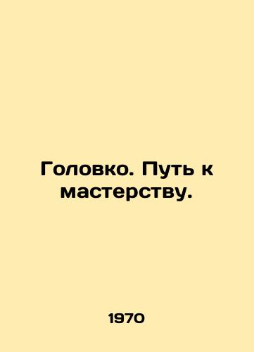 Golovko. Put' k masterstvu./Head. Path to mastery. In Russian (ask us if in doubt) - landofmagazines.com