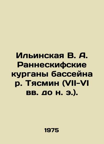 Ilinskaya V. A. Ranneskifskie kurgany basseyna r. Tyasmin (VII-VI vv. do n. e.)./Ilyinskaya V. A. Rannesian mounds of the Tyasmin River Basin (7th-6th centuries BC). In Russian (ask us if in doubt) - landofmagazines.com