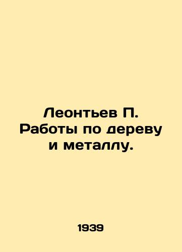 Leontev P. Raboty po derevu i metallu./Leontyev P. Wood and metal works. In Russian (ask us if in doubt) - landofmagazines.com
