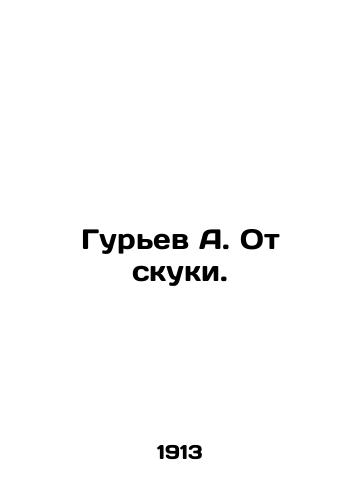 Gurev A. Ot skuki./Guriev A. Boredom. In Russian (ask us if in doubt) - landofmagazines.com