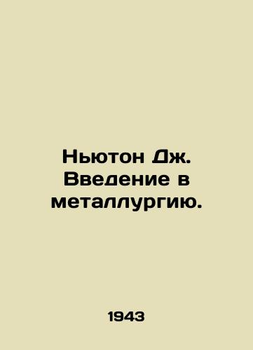 N'yuton Dzh. Vvedenie v metallurgiyu./Newton J. Introduction to Metallurgy. In Russian (ask us if in doubt) - landofmagazines.com