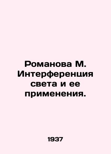 Romanova M. Interferentsiya sveta i ee primeneniya./Romanova M. Light interference and its applications. In Russian (ask us if in doubt) - landofmagazines.com