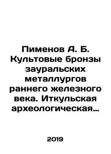 Pimenov A. B. Kul'tovye bronzy zaural'skikh metallurgov rannego zheleznogo veka. Itkul'skaya arkheologicheskaya kul'tura. Katalog./Pimenov A. B. Cult bronzes of the Urals metallurgists of the early Iron Age. Itkul archaeological culture. Catalogue. In Russian (ask us if in doubt) - landofmagazines.com