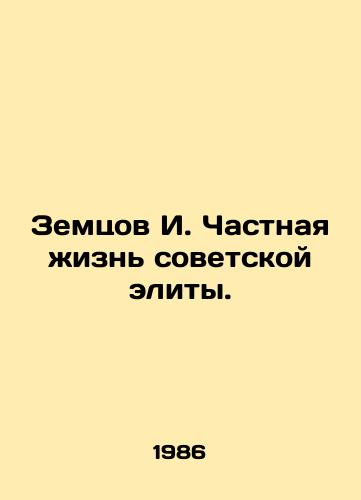 Zemtsov I. Chastnaya zhizn' sovetskoy elity./Zemtsov I. The private life of the Soviet elite. In Russian (ask us if in doubt) - landofmagazines.com