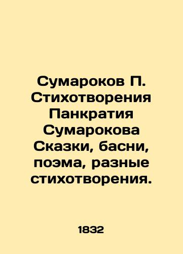 Sumarokov P. Stikhotvoreniya Pankratiya Sumarokova Skazki, basni, poema, raznye stikhotvoreniya./Sumarokov P. Poems Pankratiy Sumarokov Tales, fables, poems, various poems. In Russian (ask us if in doubt) - landofmagazines.com