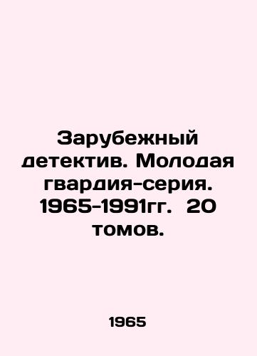 Zarubezhnyy detektiv. Molodaya gvardiya-seriya. 1965-1991gg. 20 tomov./Foreign Detective. The Young Guard-series. 1965-1991. 20 volumes. In Russian (ask us if in doubt) - landofmagazines.com
