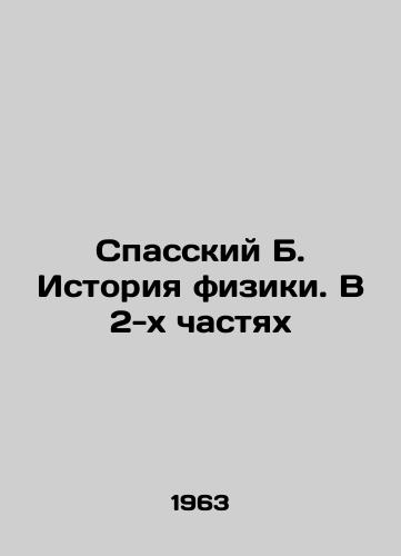 Spasskiy B. Istoriya fiziki. V 2-kh chastyakh/Spassky B. History of Physics. In 2 Parts In Russian (ask us if in doubt) - landofmagazines.com