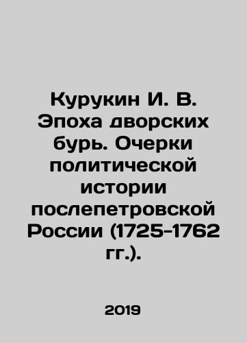 Kurukin I. V. Epokha dvorskikh bur. Ocherki politicheskoy istorii poslepetrovskoy Rossii (1725-1762 gg.)./Kurukin I. V. The Age of the Dvorak Storms. Essays on the Political History of Post-Petrovsk Russia (1725-1762). In Russian (ask us if in doubt) - landofmagazines.com