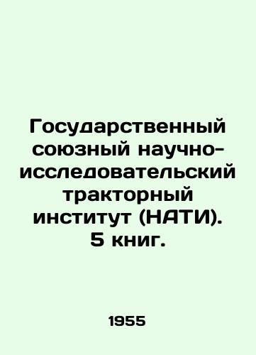 Gosudarstvennyy soyuznyy nauchno-issledovatelskiy traktornyy institut (NATI). 5 knig./State Union Research Tractor Institute (NATI). 5 books. In Russian (ask us if in doubt) - landofmagazines.com