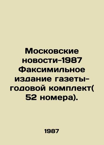 Moskovskie novosti-1987 Faksimilnoe izdanie gazety-godovoy komplekt( 52 nomera)./Moscow News-1987 Facsimile edition of the newspaper - annual kit (52 issues). In Russian (ask us if in doubt) - landofmagazines.com