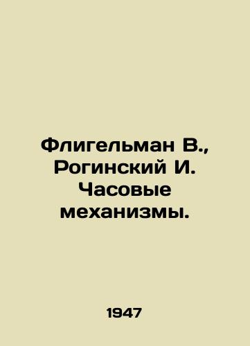 Fligel'man V., Roginskiy I. Chasovye mekhanizmy./Fliegelman V., Roginsky I. Clock mechanisms. In Russian (ask us if in doubt) - landofmagazines.com