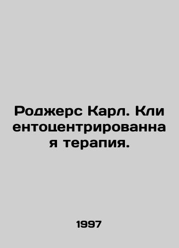 Rodzhers Karl. Klientotsentrirovannaya terapiya./Rogers Carl. Client-centered therapy. In Russian (ask us if in doubt) - landofmagazines.com