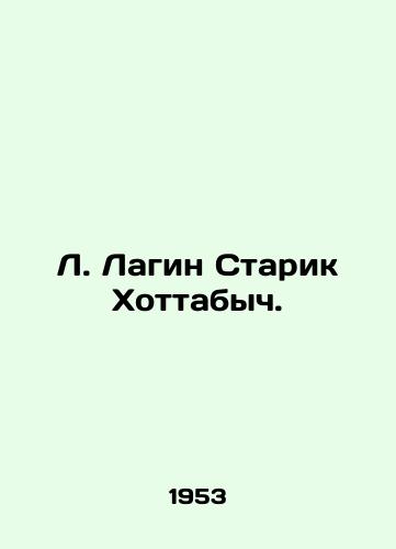 L. Lagin Starik Khottabych./L. Lagin Old Man Hottabych. In Russian (ask us if in doubt) - landofmagazines.com