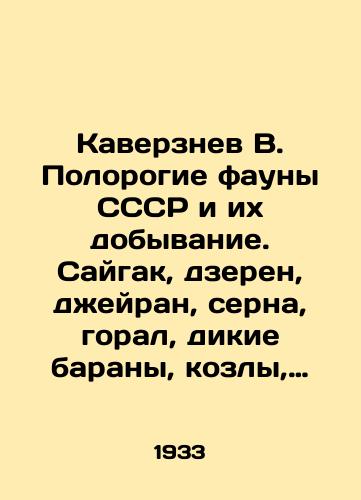 Kaverznev V. Polorogie fauny SSSR i ikh dobyvanie. Saygak, dzeren, dzheyran, serna, goral, dikie barany, kozly, zubry/Kaverznev V. The horned fauna of the USSR and their extraction. Saigak, dzeren, dzheiran, chamois, goral, wild sheep, goats, bison In Russian (ask us if in doubt) - landofmagazines.com