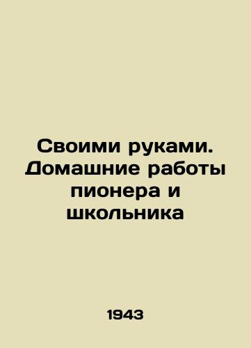 Svoimi rukami. Domashnie raboty pionera i shkol'nika/In Your Hands. Home Works of a Pioneer and a Schoolboy In Russian (ask us if in doubt) - landofmagazines.com