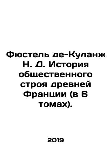 Fyustel' de-Kulanzh N. D. Istoriya obshchestvennogo stroya drevney Frantsii (v 6 tomakh)./Fistel de Coolange N. D. History of the social order of ancient France (in 6 volumes). In Russian (ask us if in doubt) - landofmagazines.com