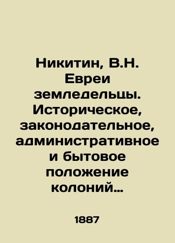 Nikitin, V.N. Evrei zemledel'tsy. Istoricheskoe, zakonodatel'noe, administrativnoe i bytovoe polozhenie koloniy so vremeni ikh vozniknoveniya do nashikh dney. 1807-1887./Nikitin, V.N. Jewish farmers. Historical, legislative, administrative, and everyday conditions of the colonies from their inception to the present day. 1807-1887. In Russian (ask us if in doubt) - landofmagazines.com