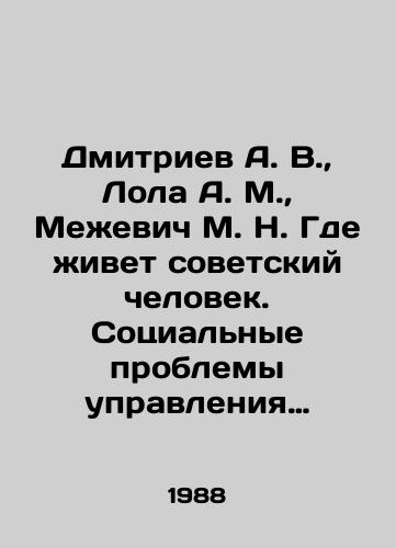Dmitriev A. V., Lola A. M., Mezhevich M. N. Gde zhivet sovetskiy chelovek. Sotsial'nye problemy upravleniya rasseleniem./Dmitriev A. V., Lola A. M., Mezhevich M. N. Where a Soviet Man Lives. Social Problems of Settlement Management. In Russian (ask us if in doubt) - landofmagazines.com