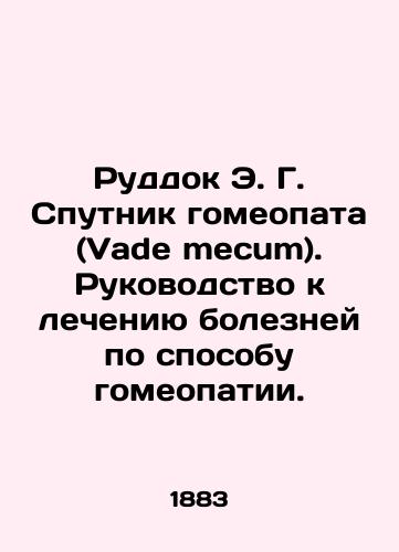 Ruddok E. G. Sputnik gomeopata (Vade mecum). Rukovodstvo k lecheniyu bolezney po sposobu gomeopatii./Ruddock E. G. A homeopathic companion (Wade mecum). A guide to the treatment of diseases by homeopathy. In Russian (ask us if in doubt) - landofmagazines.com