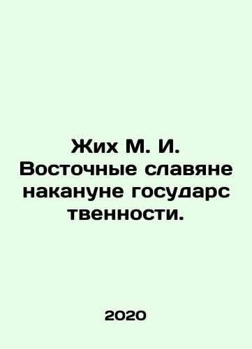 Zhikh M. I. Vostochnye slavyane nakanune gosudarstvennosti./Zhikh M. I. Eastern Slavs on the eve of statehood. In Russian (ask us if in doubt) - landofmagazines.com