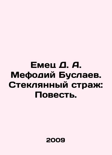 Emets D. A. Mefodiy Buslaev. Steklyannyy strazh: Povest'./Emets D. A. Methodius Buslayev. The Glass Guard: The Tale. In Russian (ask us if in doubt) - landofmagazines.com