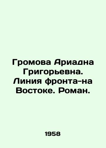 Gromova Ariadna Grigorevna. Liniya fronta-na Vostoke. Roman./Gromova Ariadna Grigoryevna. Front line in the East. Roman. In Russian (ask us if in doubt) - landofmagazines.com