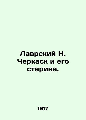 Lavrskiy N. Cherkask i ego starina./Lavrsky N. Cherkask and his old man. In Russian (ask us if in doubt) - landofmagazines.com