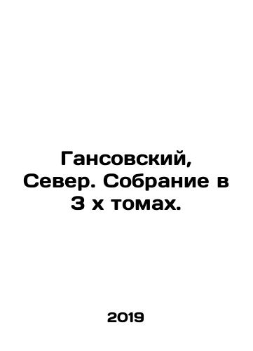 Gansovskiy, Sever. Sobranie v 3xtomakh./Gansovsky, North. A collection in 3xvolumes. In Russian (ask us if in doubt) - landofmagazines.com