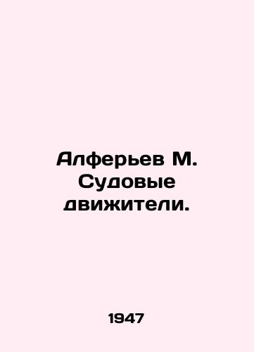 Alfer'ev M. Sudovye dvizhiteli./Alferyev M. Ship propulsion. In Russian (ask us if in doubt). - landofmagazines.com