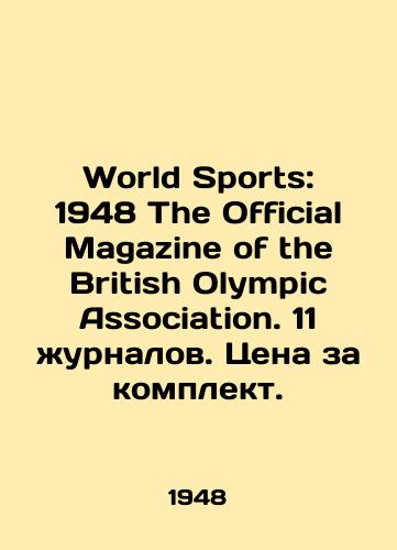 World Sports: 1948 The Official Magazine of the British Olympic Association. 11 zhurnalov. Tsena za komplekt./World Sports: 1948 The Official Magazine of the British Olympic Association. 11 magazines. Price per kit. In Russian (ask us if in doubt) - landofmagazines.com