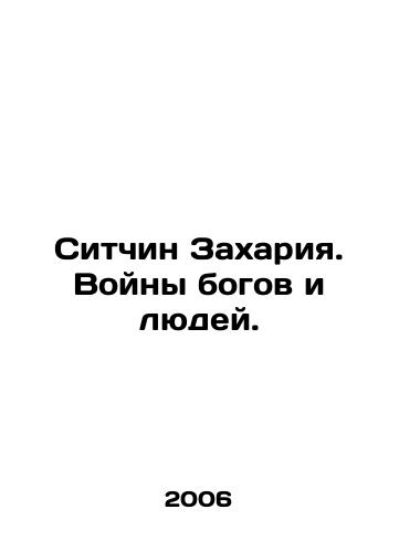 Sitchin Zakhariya. Voyny bogov i lyudey./Sitchin Zechariah. Wars of gods and men. In Russian (ask us if in doubt) - landofmagazines.com