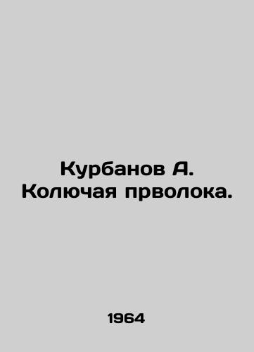 Kurbanov A. Kolyuchaya prvoloka./Kurbanov A. Kolyochaya provolok. - landofmagazines.com