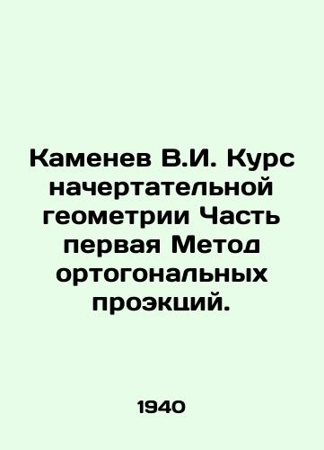 Kamenev V.I. Kurs nachertatelnoy geometrii Chast pervaya Metod ortogonalnykh proektsiy./Kamenev V.I. Course of Chart Geometry Part One Method of Orthogonal Projections. In Russian (ask us if in doubt) - landofmagazines.com