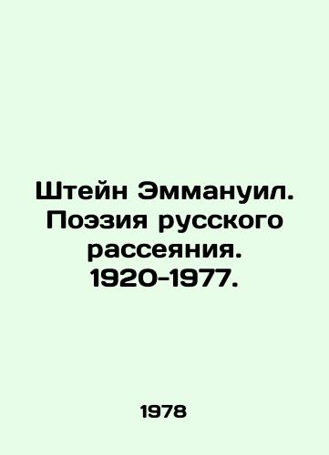 Shteyn Emmanuil. Poeziya russkogo rasseyaniya. 1920-1977./Stein Emmanuel. Poetry of the Russian Diaspora. 1920-1977. In Russian (ask us if in doubt) - landofmagazines.com