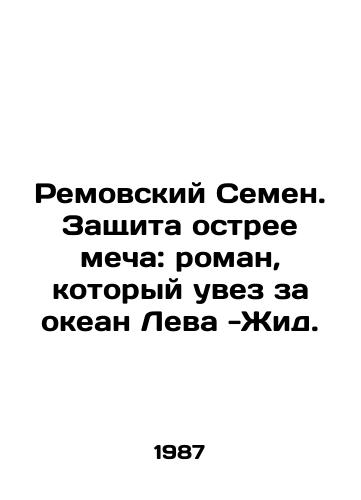 Removskiy Semen. Zashchita ostree mecha: roman, kotoryy uvez za okean Leva -Zhid./Removsky Semyon. Defense sharper than the sword: the novel that took Leva-Yid across the ocean. In Russian (ask us if in doubt) - landofmagazines.com